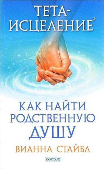 Teta-iscelenie: Kak najti Rodstvennuju Dushu