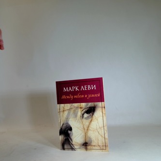 Между небом и землёй / Mezi nebem a zemí