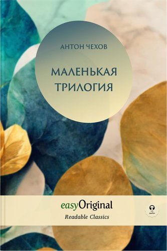 EasyOriginal Readable Classics / Malenkaya Trilogiya (with audio-online) - Readable Classics - Unabridged russian edition with i