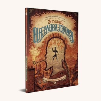 U golovi Sherloka Golmsa. Tom 2. Sprava skandal'nogo kvitka