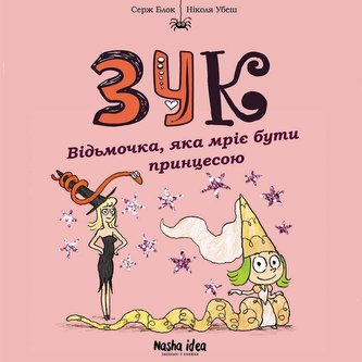 Zuk. Kniga 5. Vid'mochka, jaka mrie buti princesoju