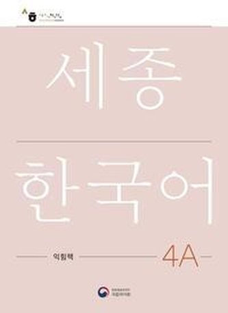 Sejong Korean Work Book 4A