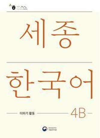 Sejong Korean Extension Activity Book 4B - Korean Edition