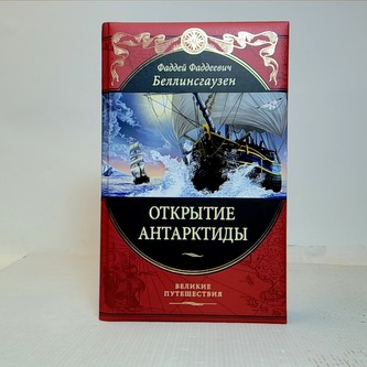 Открытие Антарктиды