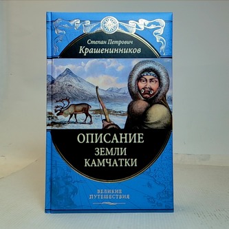 Описание земли Камчатки