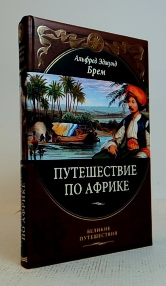 Путешествие по Африке