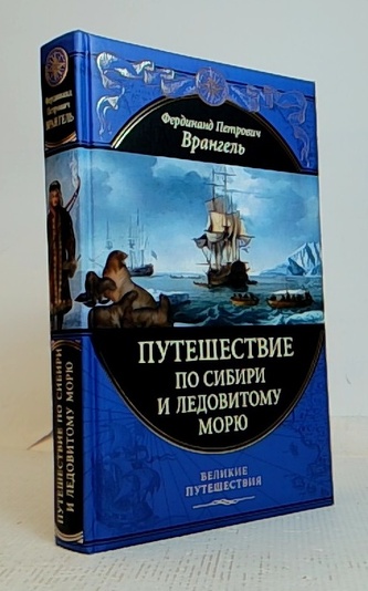 Путешествие по Сибири и Ледовитому морю