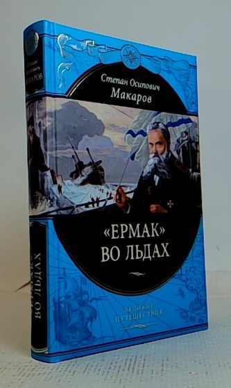 "Ермак" во льдах