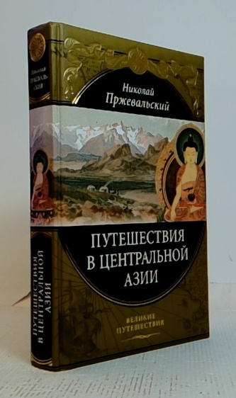 Путешествия в Центральный Азии