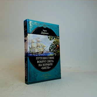 Путешествие вокруг света на корабле "Бигль"