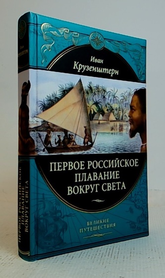 Первое российское плавание вокруг света