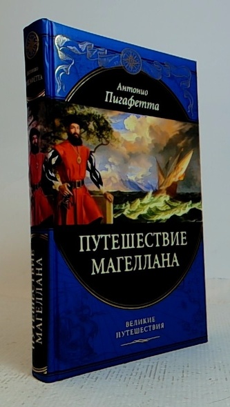 Путешествие Магеллана