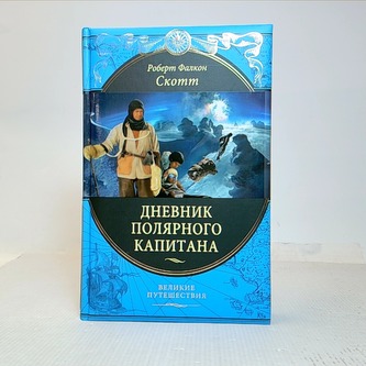 Дневник полярного капитана