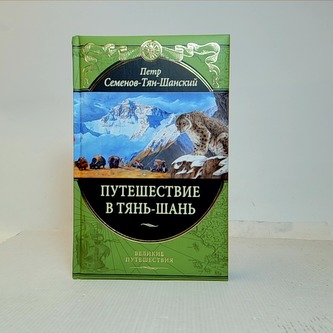 Путешествие в Тянь-Шань