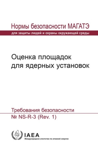 Site Evaluation for Nuclear Installations