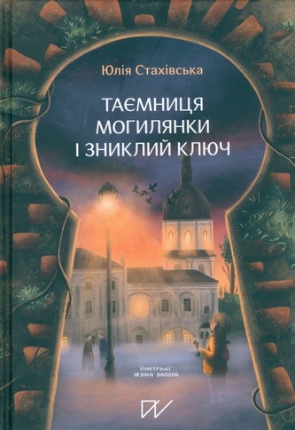 Таємниця Могилянки і зниклий ключ