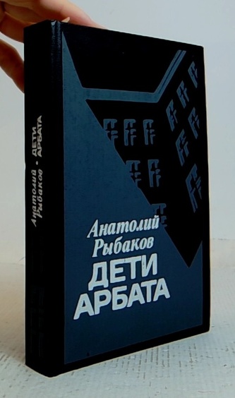 Дети Арбата
