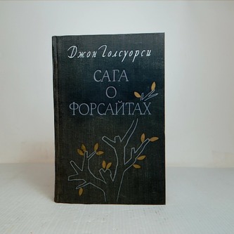 сага о предвидении