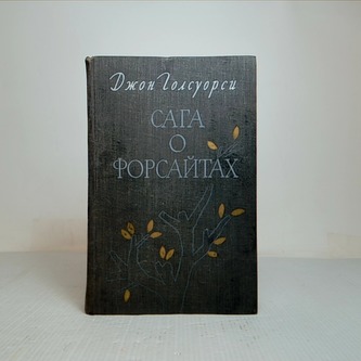 сага о предвидении II
