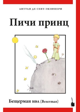 Der kleine Prinz - (Pichi prints)