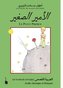 Der Kleine Prinz / El-Ameer El-Saghir / Le Petit Prince