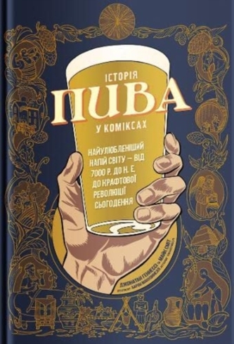 The Comic Book Story of Beer