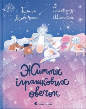 The Life of toy sheep