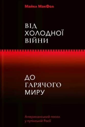 From Cold War to Hot Peace