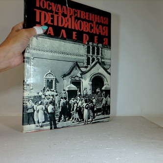 Государственная Третьяковская галерея