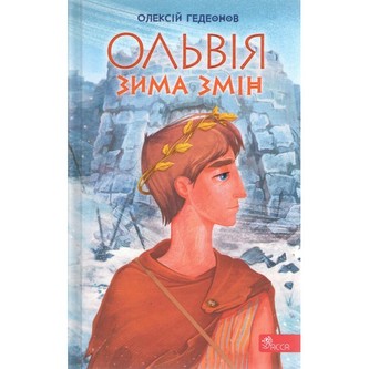 Ольвія. Зима змін /Olbia. Zima zmian