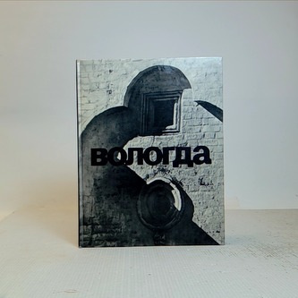 Вологда