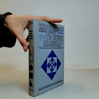 математические новеллы