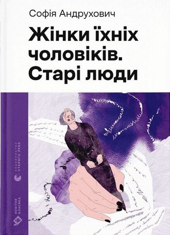 Zhinki jihnih cholovikiv. Stari ljudi