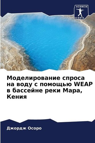 Modelirowanie sprosa na wodu s pomosch'ü WEAP w bassejne reki Mara, Keniq
