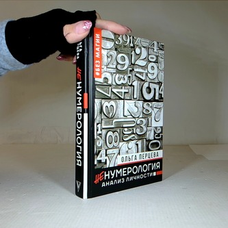 неНумерология: анализ личности