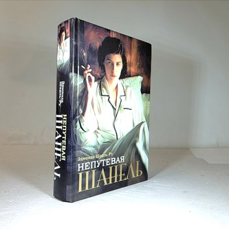 Непутевая Шанель