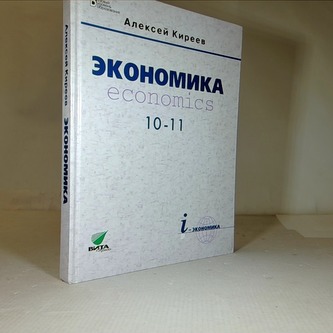 Экономика: учебник для 10-11 классов общеобразовательных учpeждe