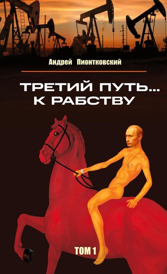 Tretij put'... k rabstvu. Tom 1