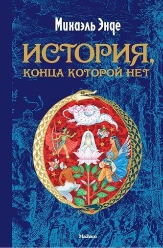 Istorija, konca kotoroj net