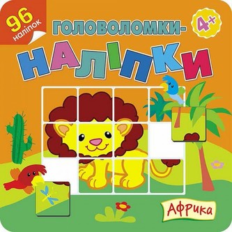 ГОЛОВОЛОМКИ-НАЛІПКИ АФРИКА
