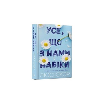 Усе, що з нами навіки/ Wszystko to jest z nami na zawsze