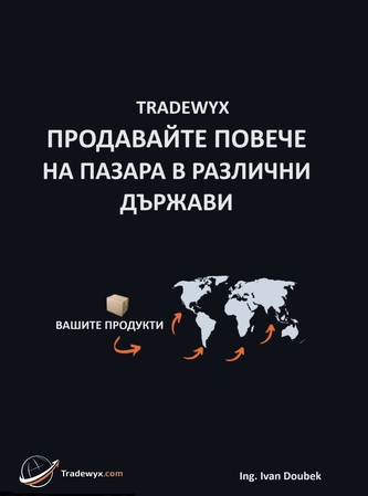 TRADEWYX, ПРОДАВАЙТЕ ПОВЕЧЕ НА ПАЗАРА В РАЗЛИЧНИ ДЪРЖАВИ