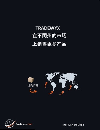 TRADEWYX，在不同州的市场上销售更多产品
