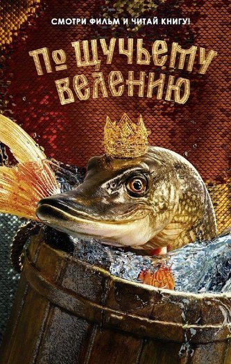 Po shhuch'emu veleniju. Oficial'naja novellizacija