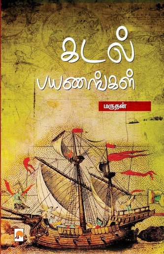 Kadal Payanangal / கடல் பயணங்கள்