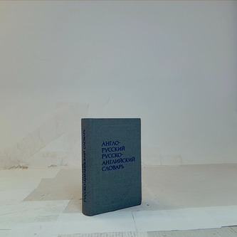Anglo - ruskij russko anglijskij slovar