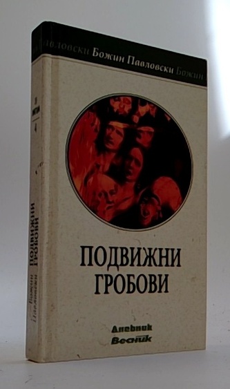 Пoдвижни гpoбoви