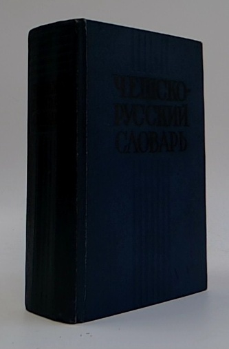 Чешско-русский словарь
