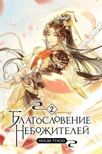 Blagoslovenie nebozhitelej. Tom 2