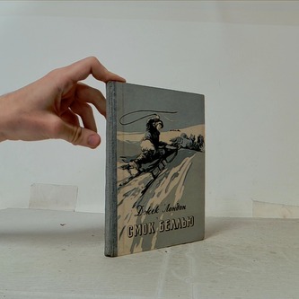 Смок Беллью